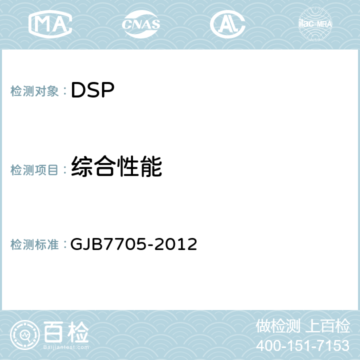 综合性能 DSP测试方法 GJB7705-2012 方法3001,3002,3003,3004,3005,3006,3007,3008,3009,3010,3011,3101,3102,3103,3104