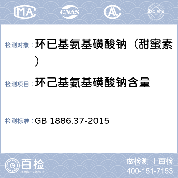 环己基氨基磺酸钠含量 食品安全国家标准 食品添加剂 环己基氨基磺酸钠（又名甜蜜素） GB 1886.37-2015 A.4