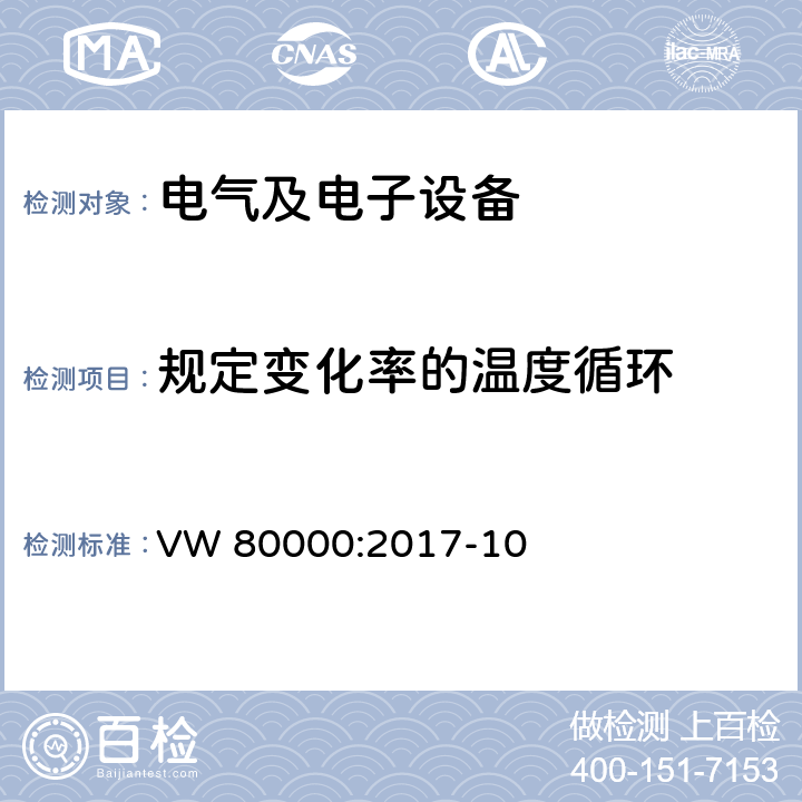 规定变化率的温度循环 3.5 吨以下汽车电气和电子部件试验项目、试验条件和试验要求 VW 80000:2017-10 13.3