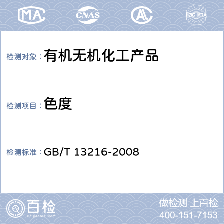 色度 甘油试验方法 GB/T 13216-2008 7