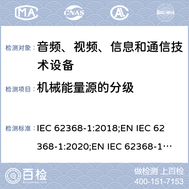 机械能量源的分级 音频、视频、信息和通信技术设备 第1部分：安全要求 IEC 62368-1:2018;
EN IEC 62368-1:2020;
EN IEC 62368-1:2020/A11:2020 8.2