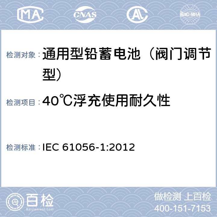 40℃浮充使用耐久性 通用铅酸蓄电池组(阀门调节型).第1部分:一般要求,功能要求,功能特性.试验方法 IEC 61056-1:2012 7.6