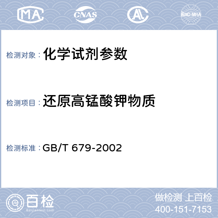 还原高锰酸钾物质 化学试剂 乙醇(95%) GB/T 679-2002 5.10