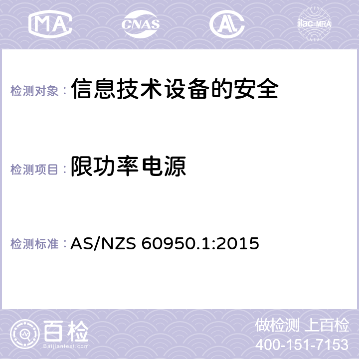 限功率电源 信息技术设备　安全　第1部分：通用要求 AS/NZS 60950.1:2015 2.5