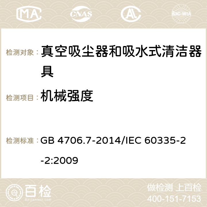 机械强度 家用和类似用途电器的安全 真空吸尘器和吸水式清洁器具的特殊要求 GB 4706.7-2014
/IEC 60335-2-2:2009 21