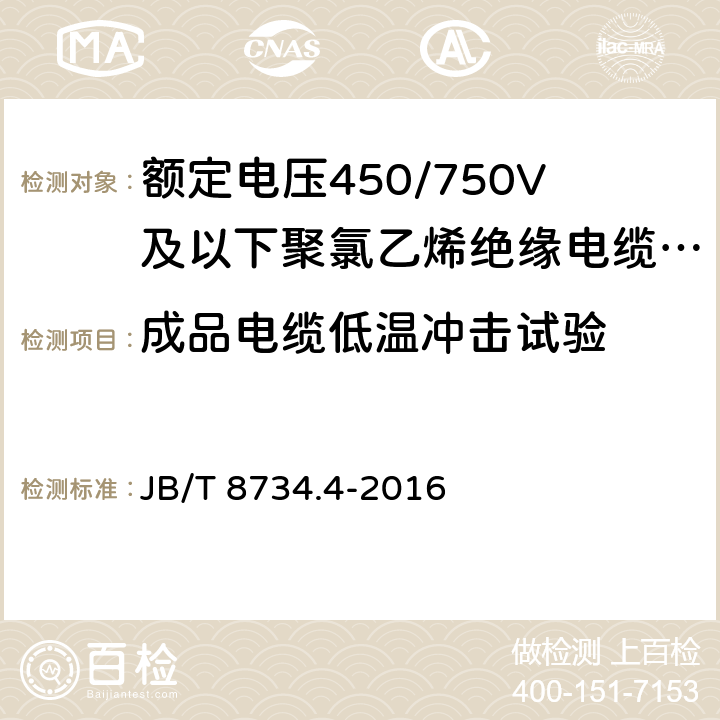 成品电缆低温冲击试验 额定电压450/750V及以下聚氯乙烯绝缘电缆电线和软线 第4部分：安装用电线 JB/T 8734.4-2016 表8