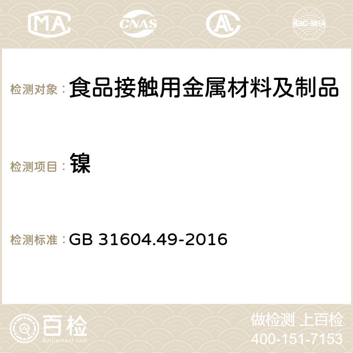 镍 食品安全国家标准 食品接触材料及制品 砷、镉、铬、铅的测定和砷、镉、铬、镍、铅、锑、锌迁移量的测定 GB 31604.49-2016