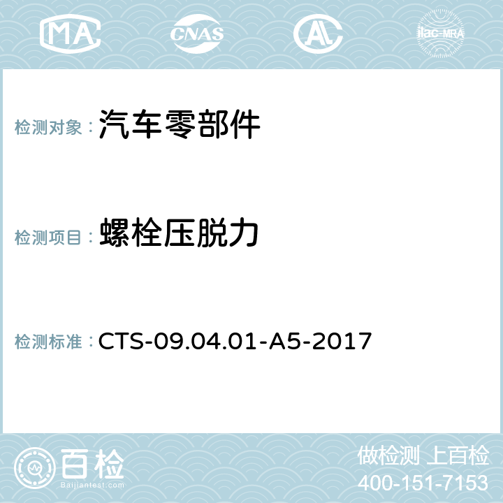 螺栓压脱力 长安汽车前支柱总成技术规范 CTS-09.04.01-A5-2017 7.4.18