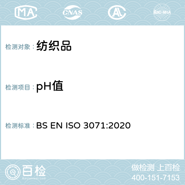 pH值 纺织品 水萃取液pH值的测定 BS EN ISO 3071:2020