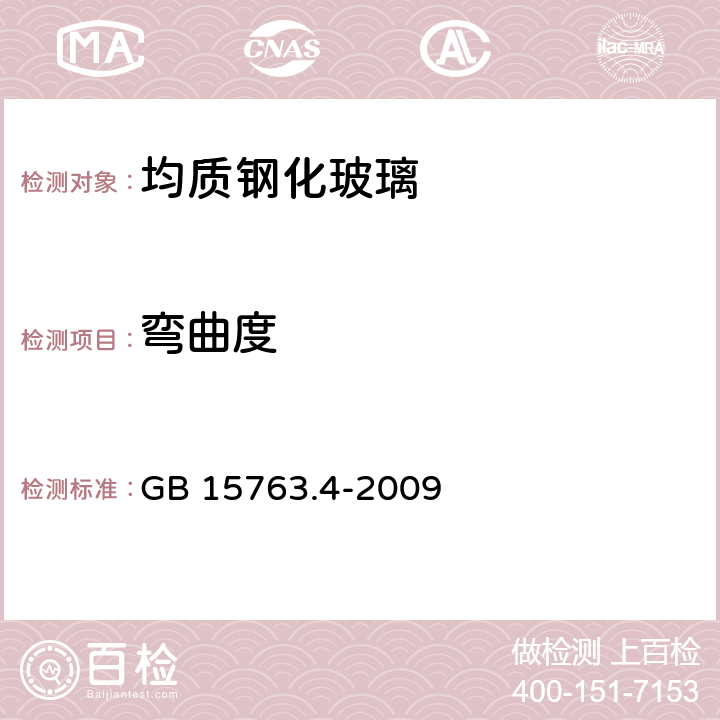 弯曲度 建筑用安全玻璃 第4部分：均质钢化玻璃 GB 15763.4-2009 6.5