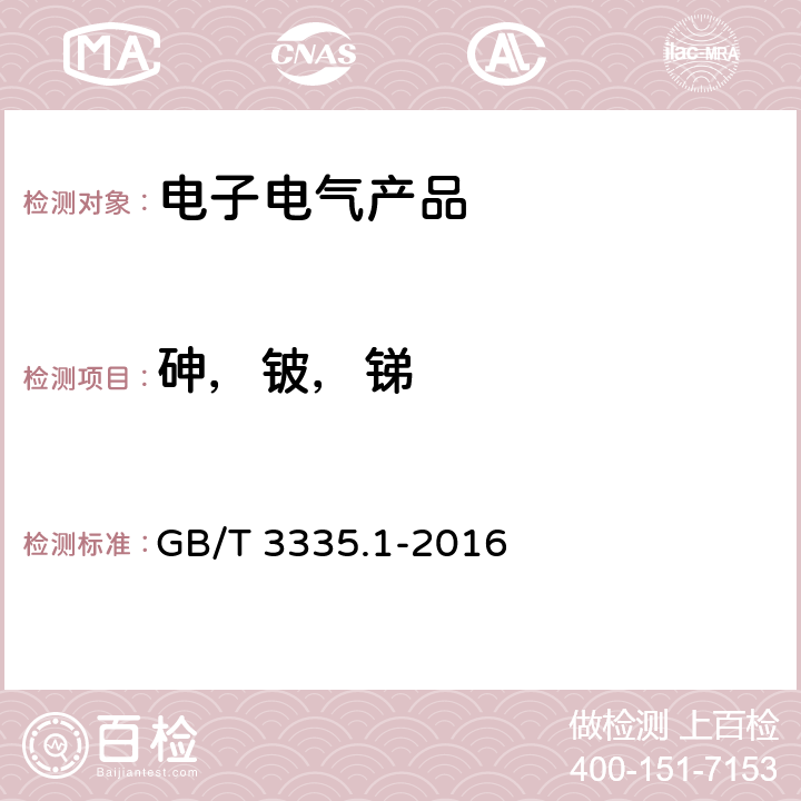 砷，铍，锑 GB/T 33351.1-2016 电子电气产品中砷、铍、锑的测定 第1部分:电感耦合等离子体质谱法