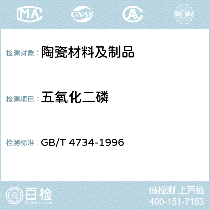 五氧化二磷 GB/T 4734-1996 陶瓷材料及制品化学分析方法