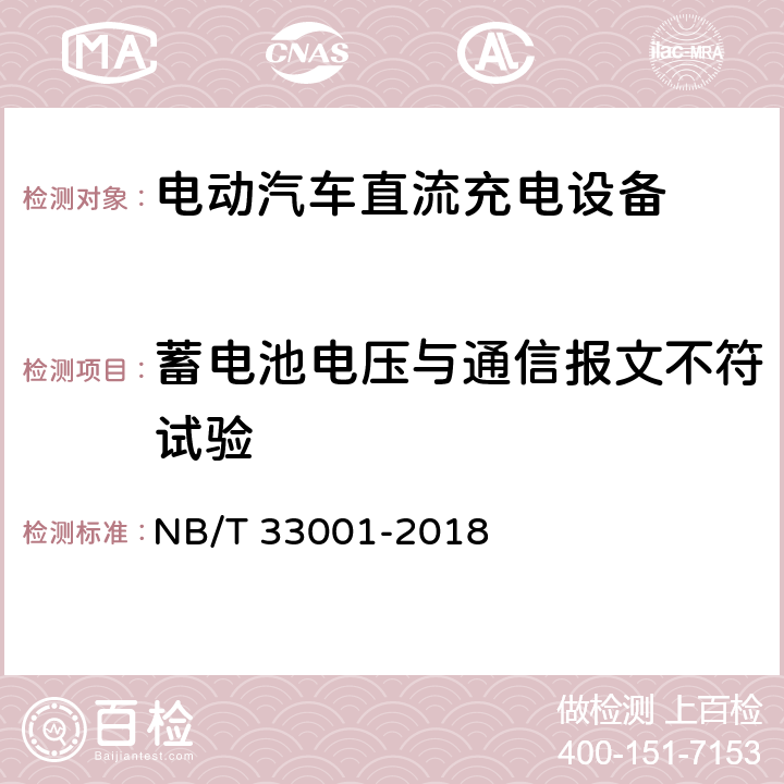 蓄电池电压与通信报文不符试验 电动汽车非车载传导式充电机技术条件 NB/T 33001-2018 6.10.9