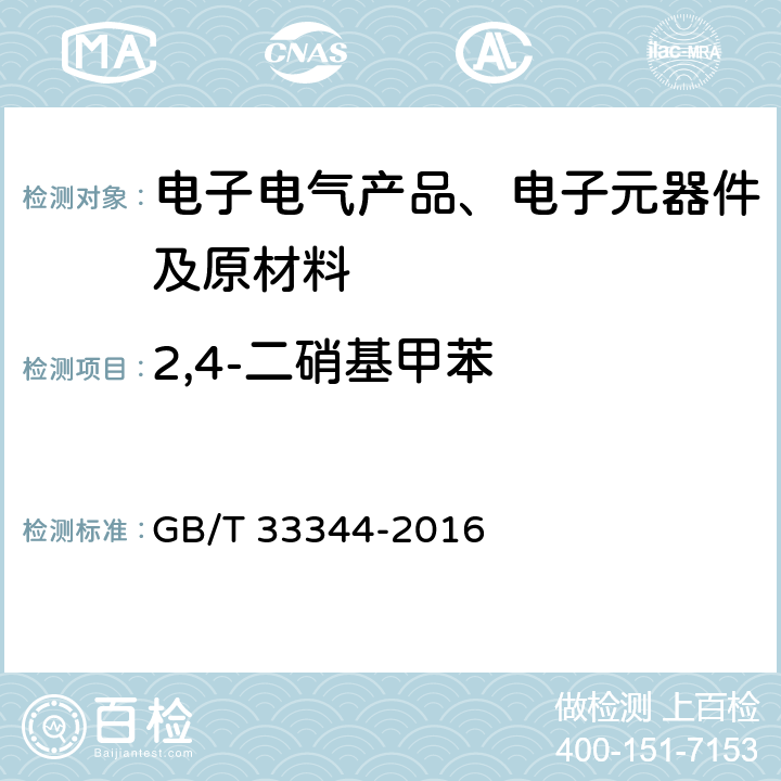 2,4-二硝基甲苯 电子电气产品中2,4-二硝基甲苯的测定 气相色谱-质谱法 GB/T 33344-2016