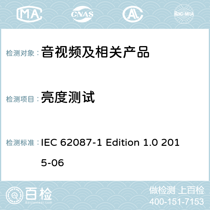 亮度测试 音视频及相关产品的功耗测试方法－第一部分：通用要求 IEC 62087-1 Edition 1.0 2015-06 5