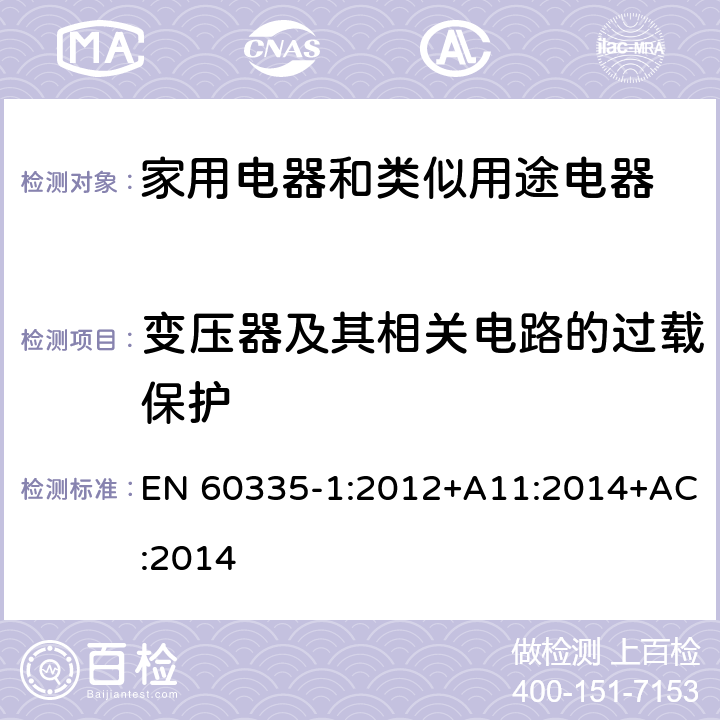 变压器及其相关电路的过载保护 家用电器和类似用途电器的安全 第1部分:通用要求 EN 60335-1:2012+A11:2014+AC:2014 17