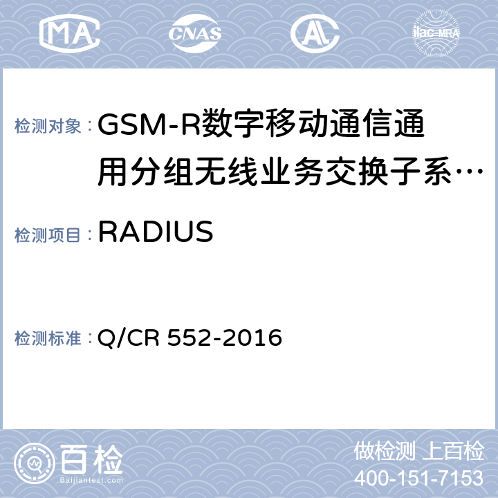 RADIUS 铁路数字移动通信系统（GSM-R）通用分组无线业务（GPRS）子系统技术条件 Q/CR 552-2016 8.4