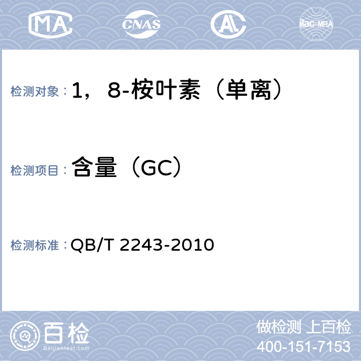 含量（GC） 1，8-桉叶素（单离） QB/T 2243-2010