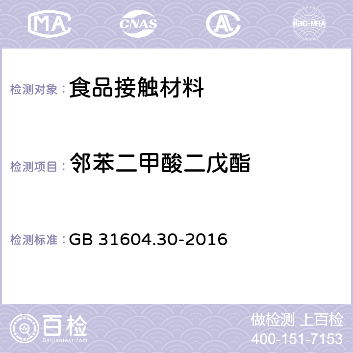 邻苯二甲酸二戊酯 食品安全国家标准食品接触材料及制品邻苯二甲酸酯的测定和迁移量的测定 GB 31604.30-2016