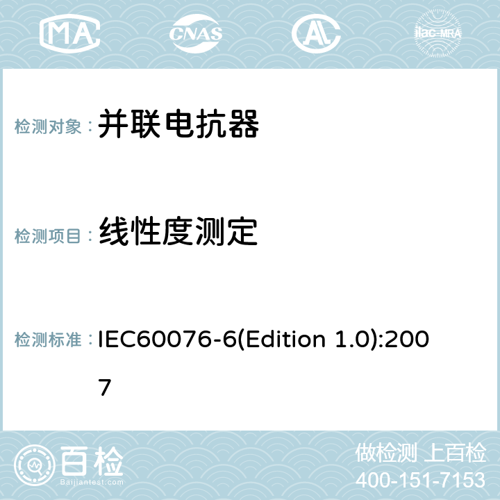 线性度测定 电力变压器 第6部分：电抗器 IEC60076-6(Edition 1.0):2007 7.8.5.3