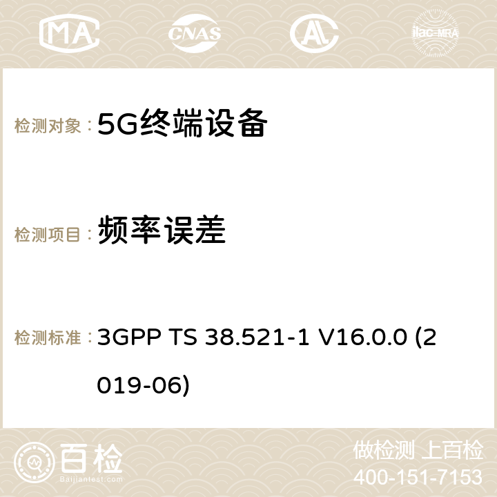 频率误差 第三代合作伙伴计划;分组无线接入网技术规范;NR;用户设备(UE)一致性规范;无线电收发;第1部分:范围1单机;(版本16) 3GPP TS 38.521-1 V16.0.0 (2019-06) 6.4.1