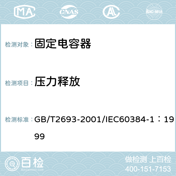 压力释放 GB/T 2693-2001 电子设备用固定电容器 第1部分:总规范