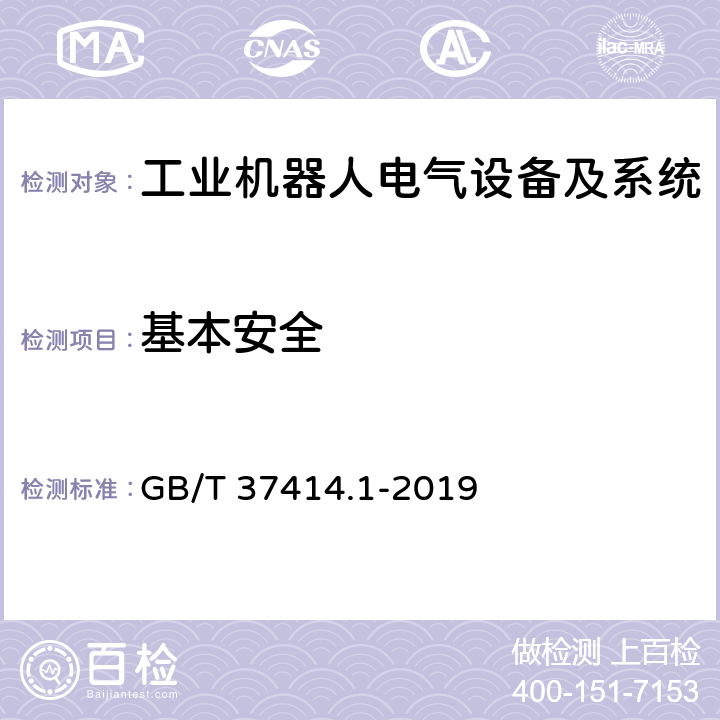 基本安全 工业机器人电气设备及系统 第1部分：控制装置技术条件 GB/T 37414.1-2019 5.1.2