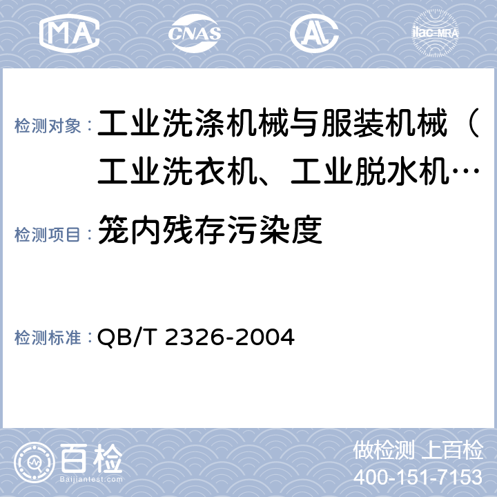 笼内残存污染度 四氟乙烯干洗机 QB/T 2326-2004 5.2.10,6.2.10