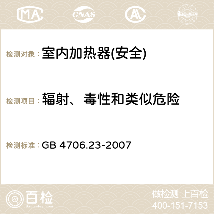 辐射、毒性和类似危险 家用和类似用途电器的安全 第2部分：室内加热器的特殊要求 GB 4706.23-2007 32