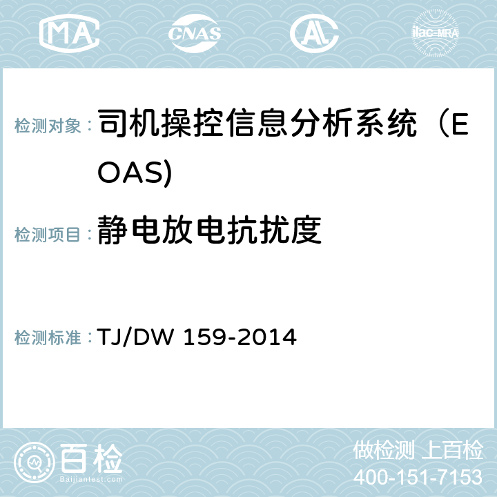 静电放电抗扰度 动车组司机操控信息分析系统(EOAS)暂行技术条件 铁总运[2014]137号 TJ/DW 159-2014 8