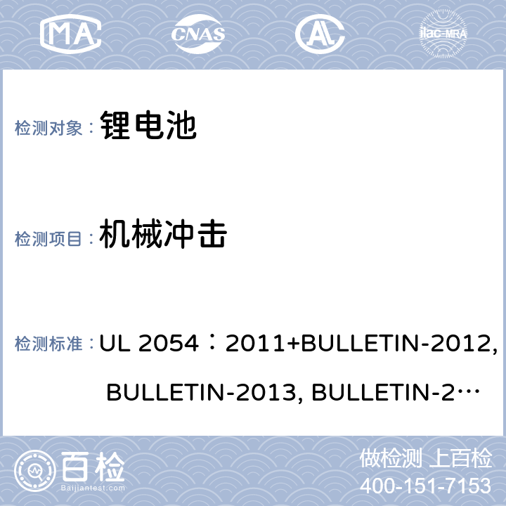 机械冲击 UL 2054 家用商用电池 ：2011+BULLETIN-2012, BULLETIN-2013, BULLETIN-2014, BULLETIN-2015 16