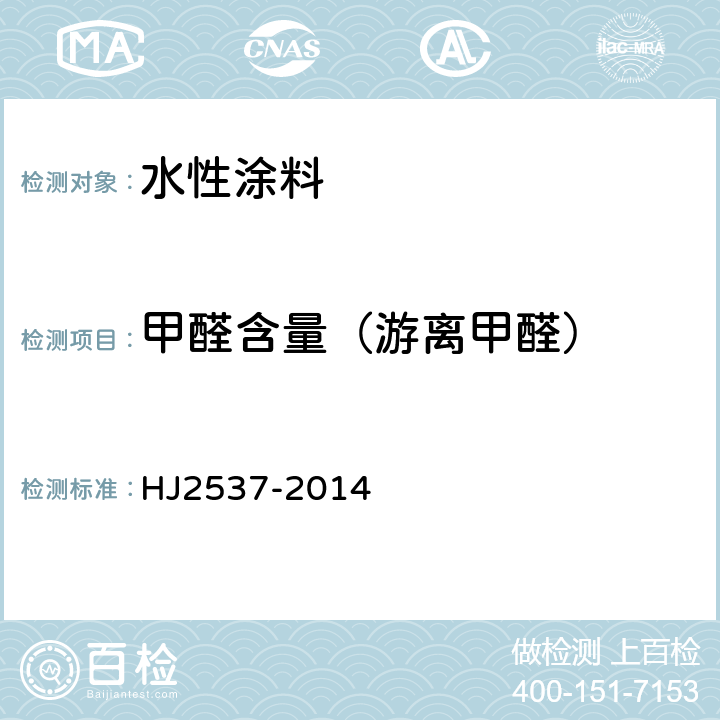 甲醛含量（游离甲醛） 环境标志产品技术要求 水性涂料 HJ2537-2014 6.3