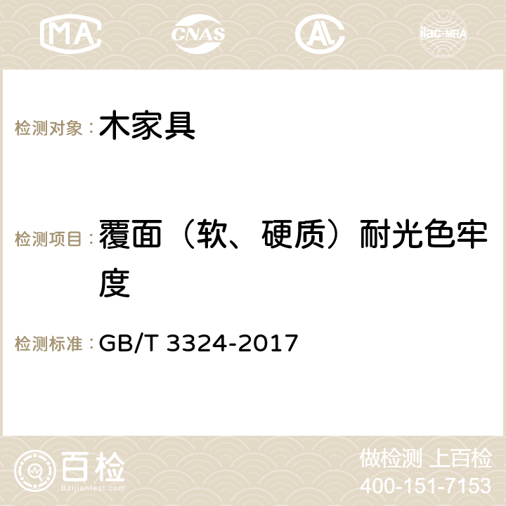 覆面（软、硬质）耐光色牢度 木家具通用技术条件 GB/T 3324-2017 6.5.3.7