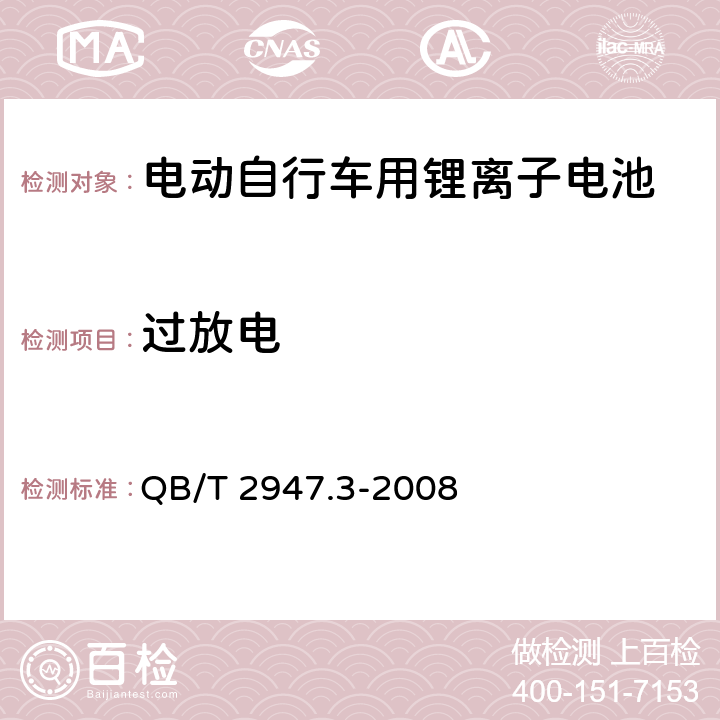 过放电 电动自行车用蓄电池及充电器 第3部分：锂离子蓄电池及充电器 QB/T 2947.3-2008 5.1.6.3