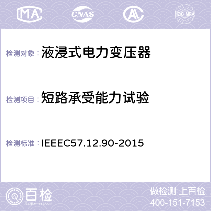 短路承受能力试验 IEEE标准关于液浸式变压器试验规程 IEEEC57.12.90-2015 12