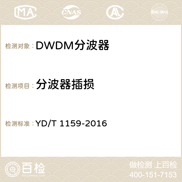 分波器插损 YD/T 1159-2016 光波分复用（WDM）系统测试方法