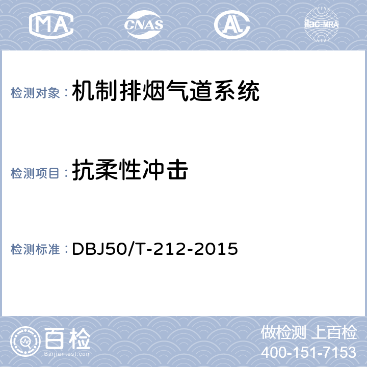 抗柔性冲击 DBJ 50/T-212-2015 《机制排烟气道系统应用技术规程》 DBJ50/T-212-2015 4.1.5