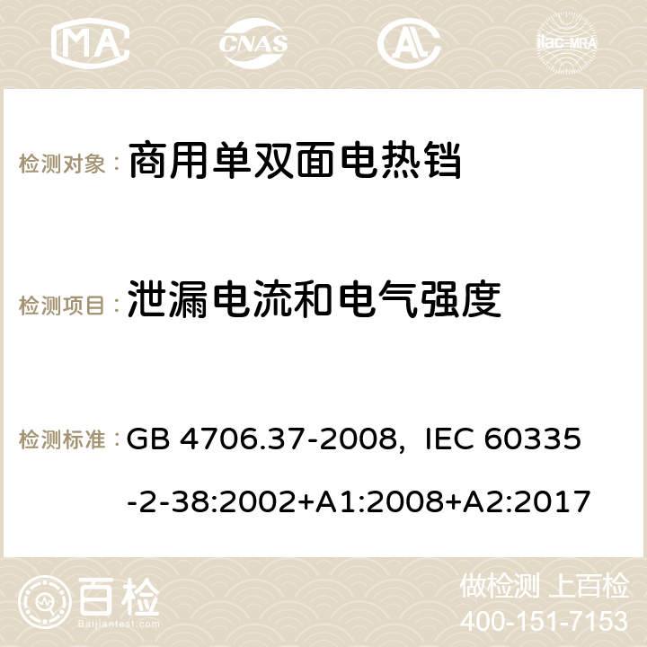 泄漏电流和电气强度 家用和类似用途电器的安全 商用单双面电热铛的特殊要求 GB 4706.37-2008, IEC 60335-2-38:2002+A1:2008+A2:2017 16