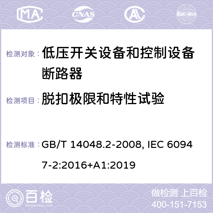 脱扣极限和特性试验 低压开关设备和控制设备 第二部分：断路器 GB/T 14048.2-2008, IEC 60947-2:2016+A1:2019 8.3.3.1(GB), 8.3.3.2(IEC)