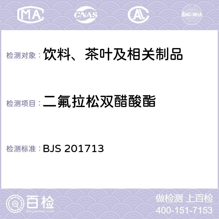 二氟拉松双醋酸酯 饮料、茶叶及相关制品中对乙酰氨基酚等59种化合物的测定 国家食品药品监督管理总局 2017年第160号附件 BJS 201713