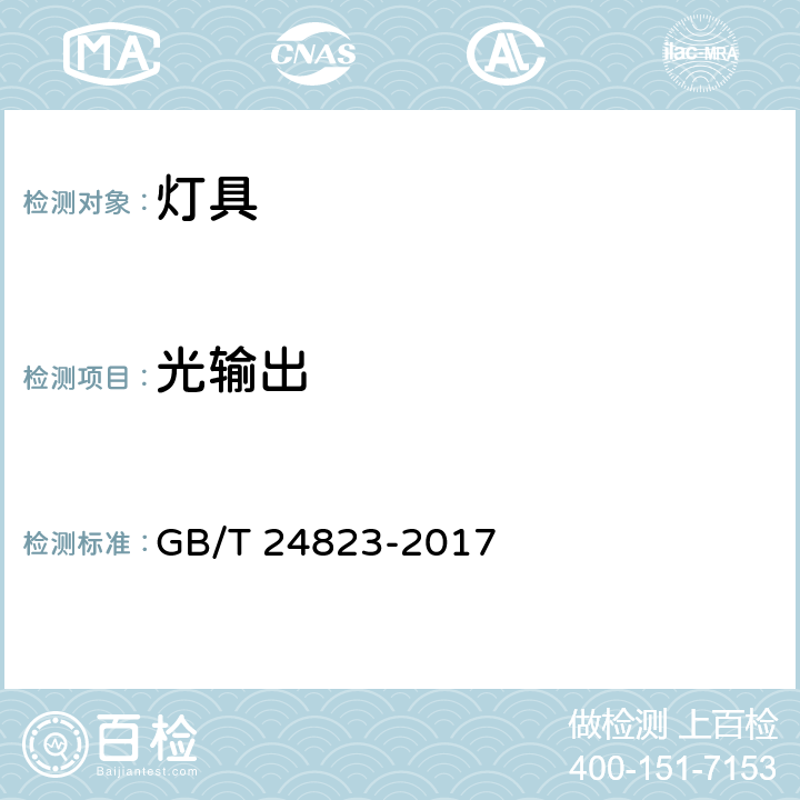 光输出 普通照明用LED模块 性能要求 GB/T 24823-2017 cl.8