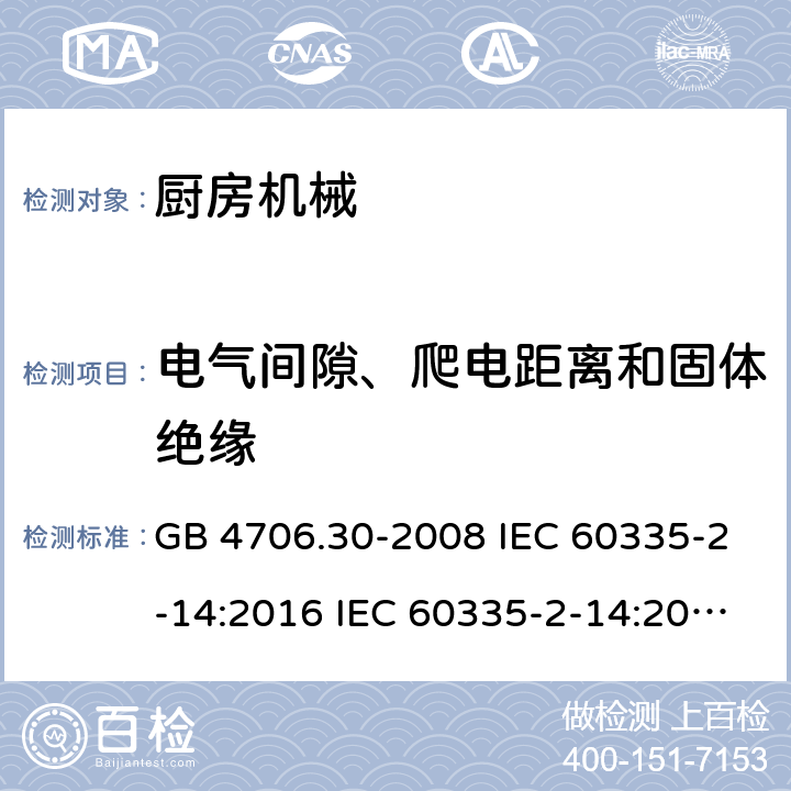 电气间隙、爬电距离和固体绝缘 家用和类似用途电器安全 厨房机械的特殊要求 GB 4706.30-2008 IEC 60335-2-14:2016 IEC 60335-2-14:2016+A1:2019 EN 60335-2-14:2006+A1:2008+A11:2012+A12:2016 AS/NZS 60335.2.14:2013 AS/NZS 60335.2.14:2017 29