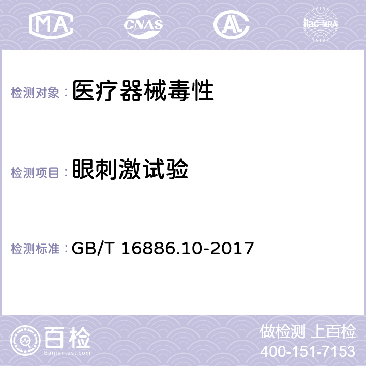 眼刺激试验 医疗器械生物学评价 GB/T 16886.10-2017 .第10部分:刺激与皮肤致敏试验