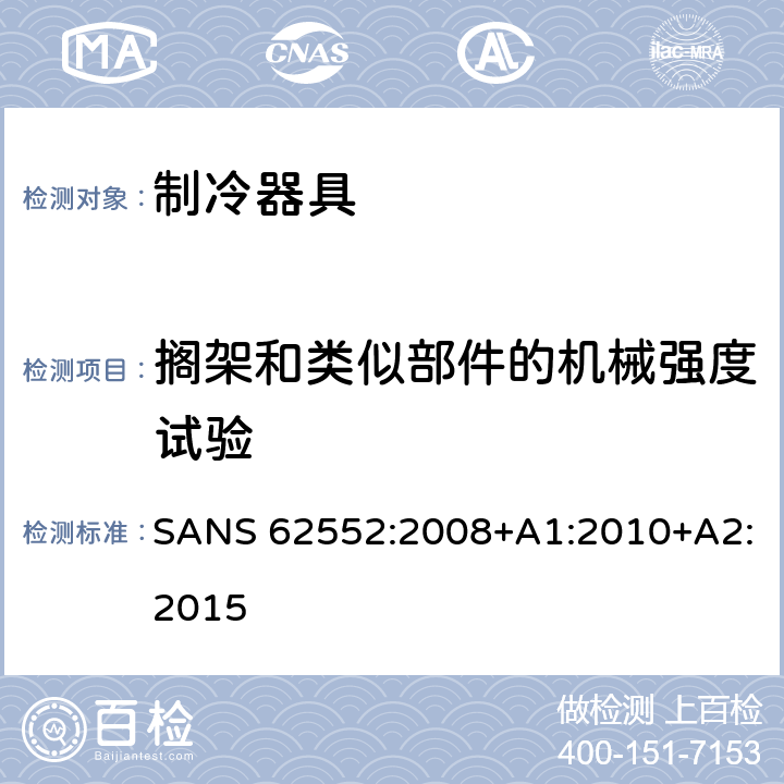 搁架和类似部件的机械强度试验 家用制冷器具 性能和试验方法 SANS 62552:2008+A1:2010+A2:2015 Cl.12