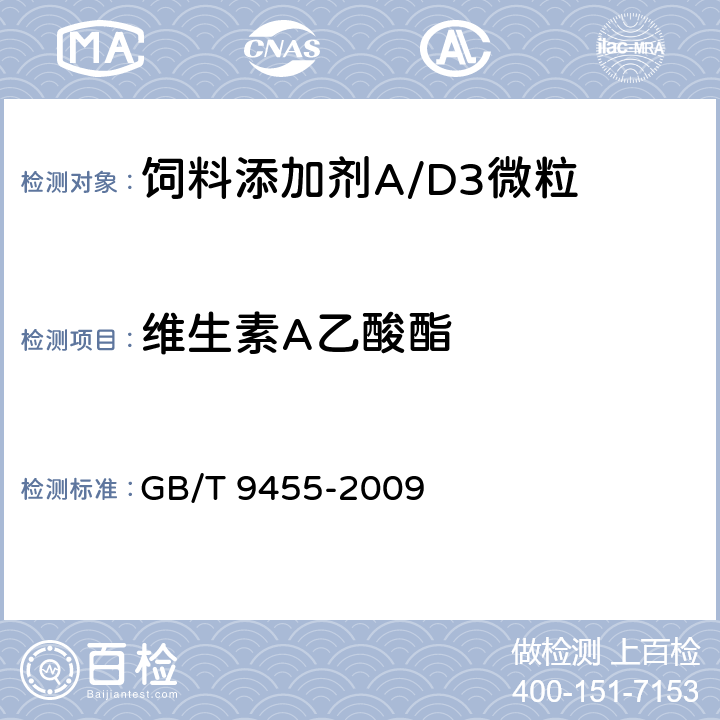 维生素A乙酸酯 饲料添加剂 AD3微粒 GB/T 9455-2009