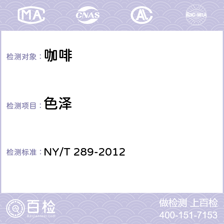 色泽 绿色食品 咖啡 NY/T 289-2012 4.2