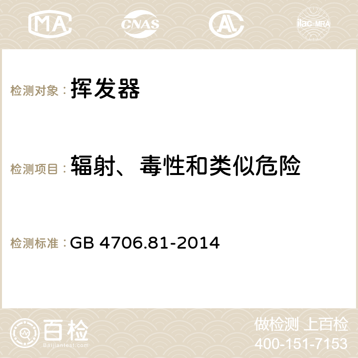 辐射、毒性和类似危险 家用和类似用途电器的安全 挥发器的特殊要求 GB 4706.81-2014 32