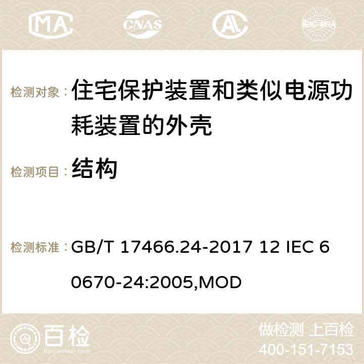 结构 家用和类似用途固定式电气装置的电器附件安装盒和外壳 第24部分：住宅保护装置和类似电源功耗装置的外壳的特殊要求 GB/T 17466.24-2017 12 IEC 60670-24:2005,MOD 12