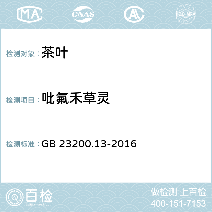 吡氟禾草灵 食品安全国家标准 茶叶中448种农药及相关化学品残留量的测定 液相色谱-质谱法 GB 23200.13-2016