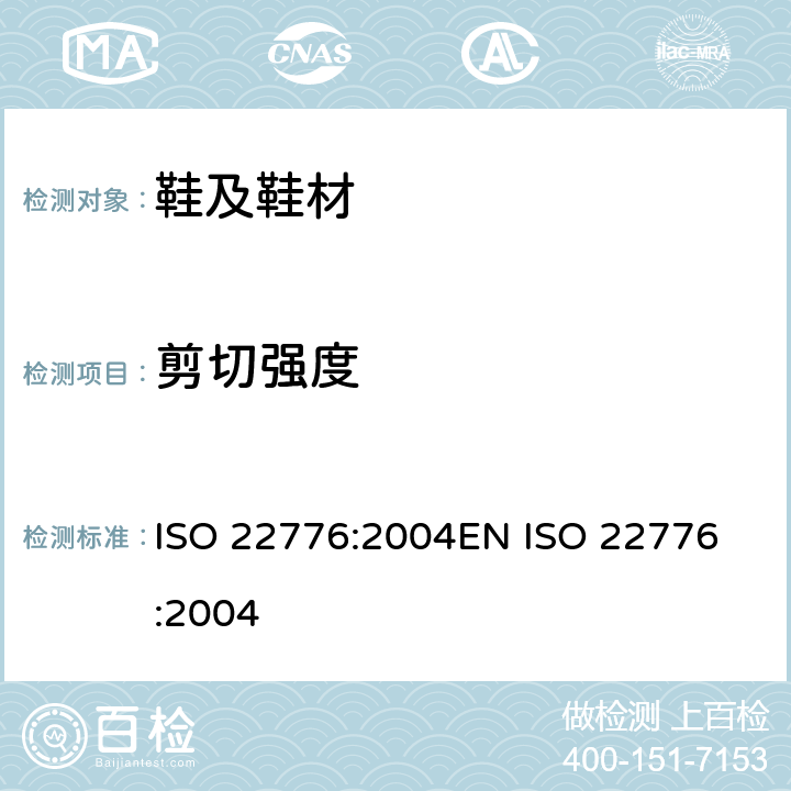 剪切强度 鞋类 附件试验方法 搭扣 重复扣闭前后的剪切强度 ISO 22776:2004
EN ISO 22776:2004